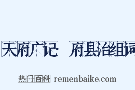 天府广记·府县治组词是什么意思的图片